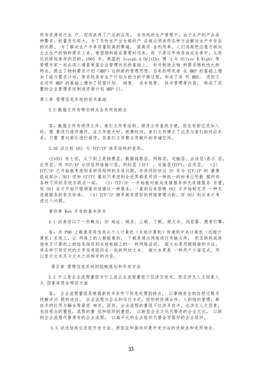 管理信息系统课后习习题答案(全)_第3页