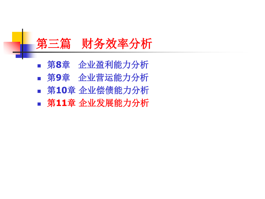 《财务分析》2011经典版8讲课教案_第1页