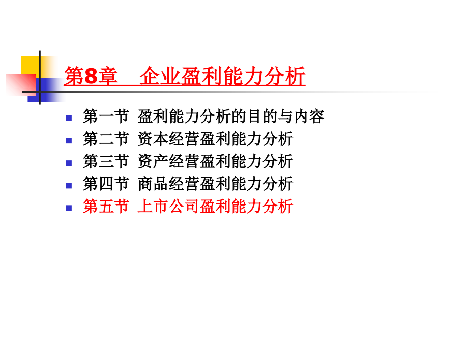 《财务分析》2011经典版8讲课教案_第2页