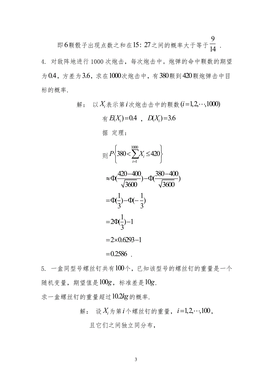 概率论五六章习习题详解(王志刚版)_第3页