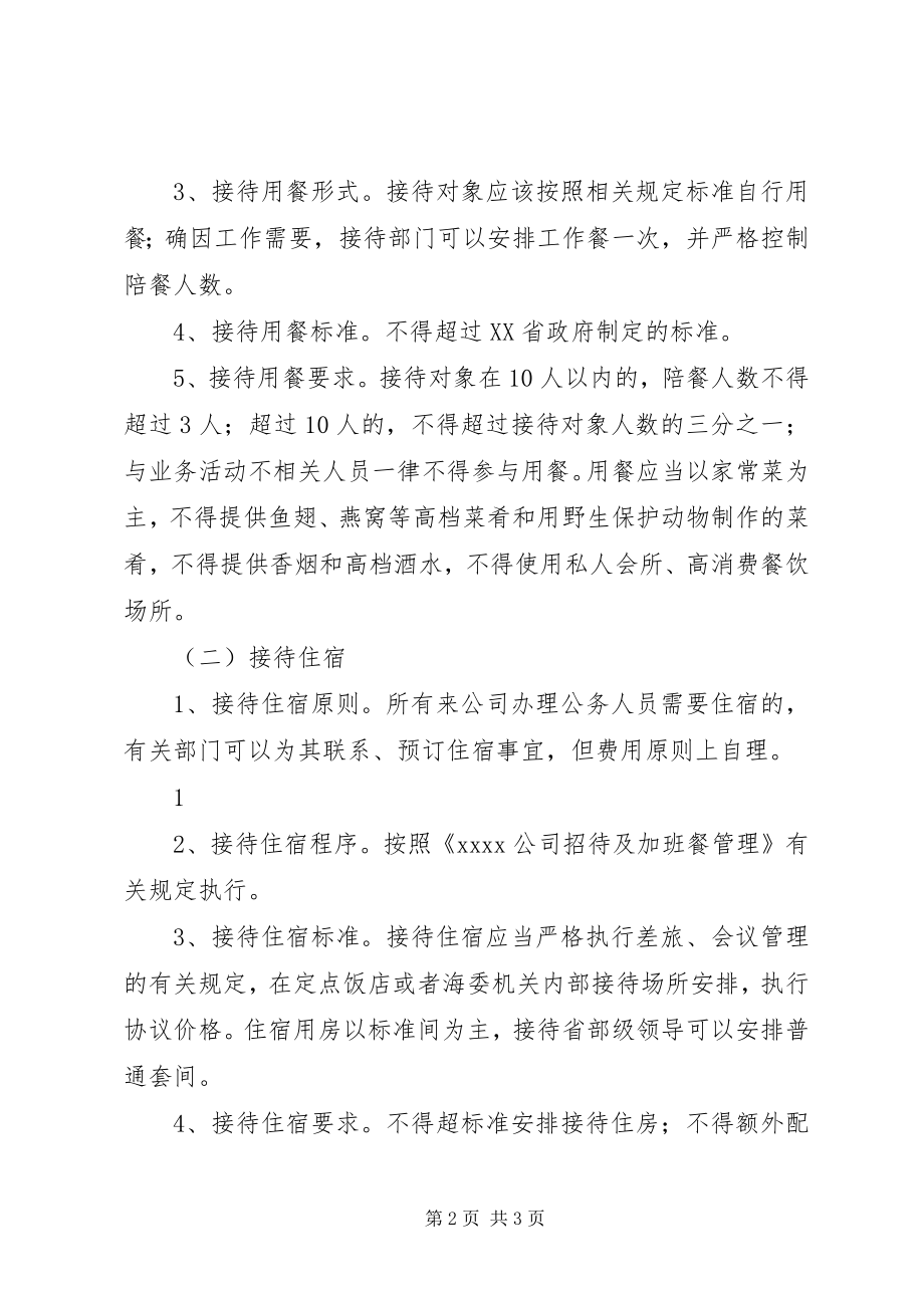 大型国有企业公司对外接待工作管理办法 (2)_第2页