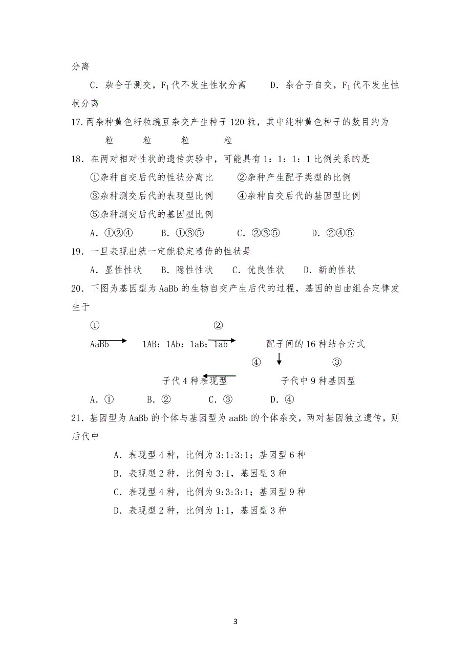 生物必修二第一章第二章考试习题_第3页