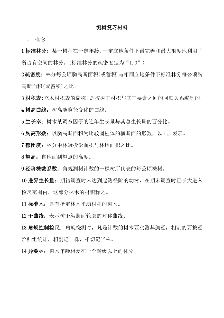 《测树学习题答案解析》_第1页