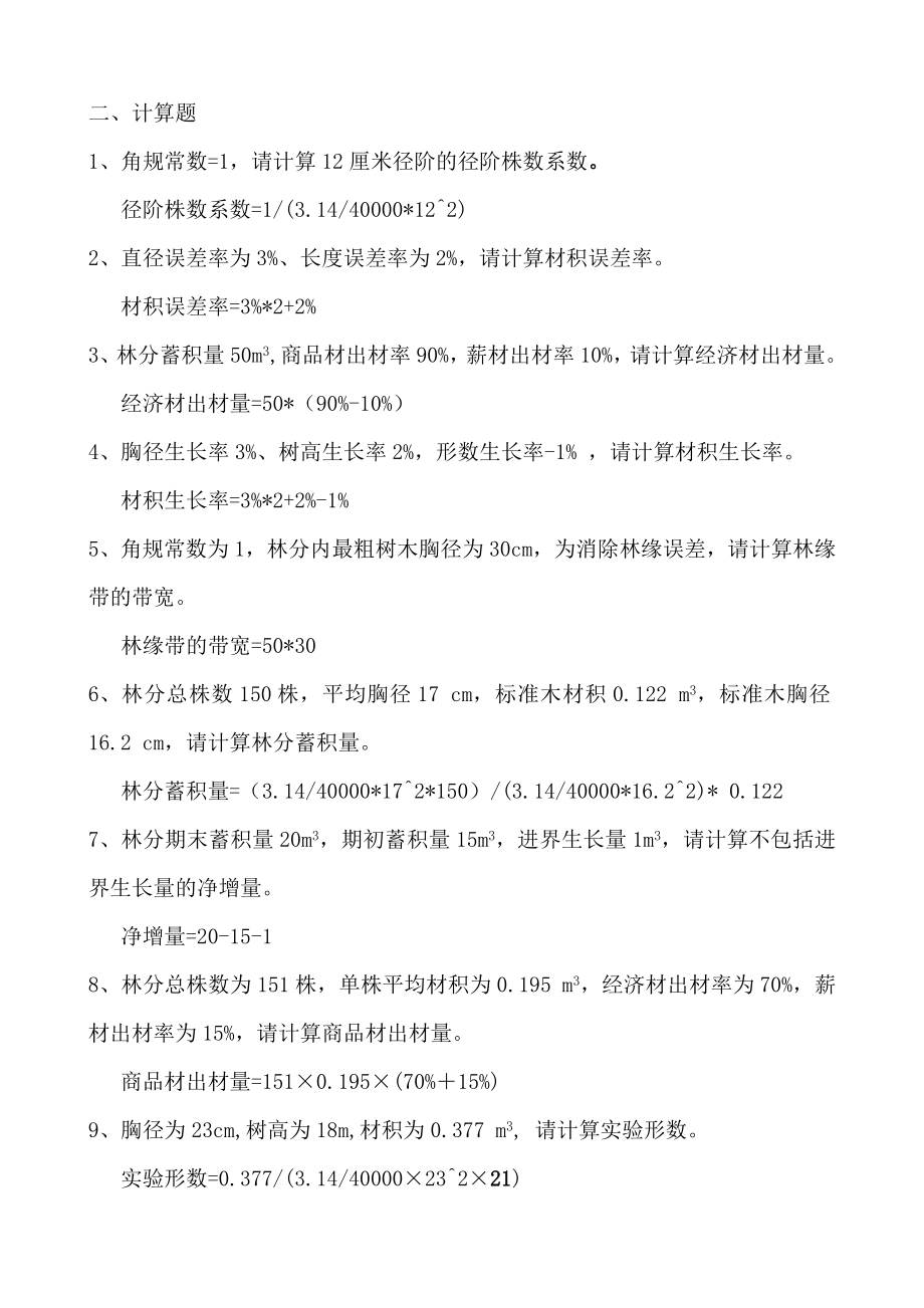 《测树学习题答案解析》_第2页