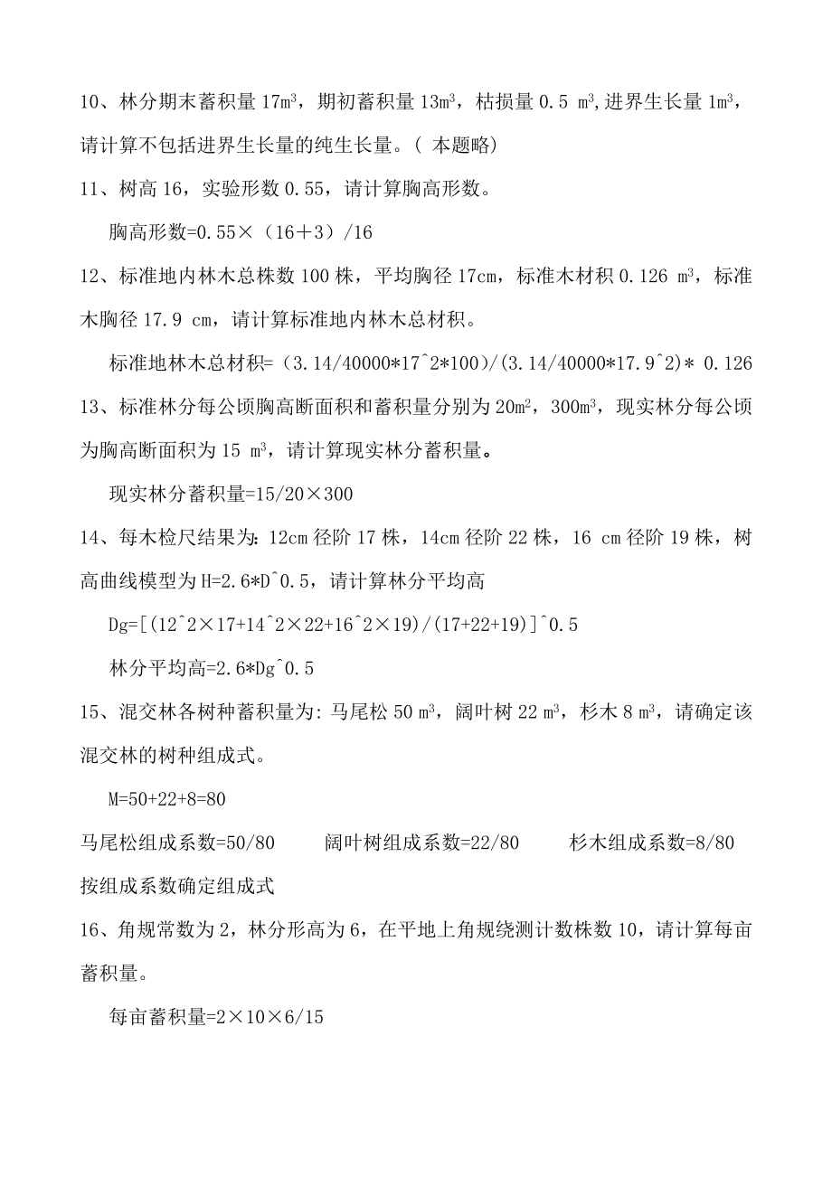 《测树学习题答案解析》_第3页