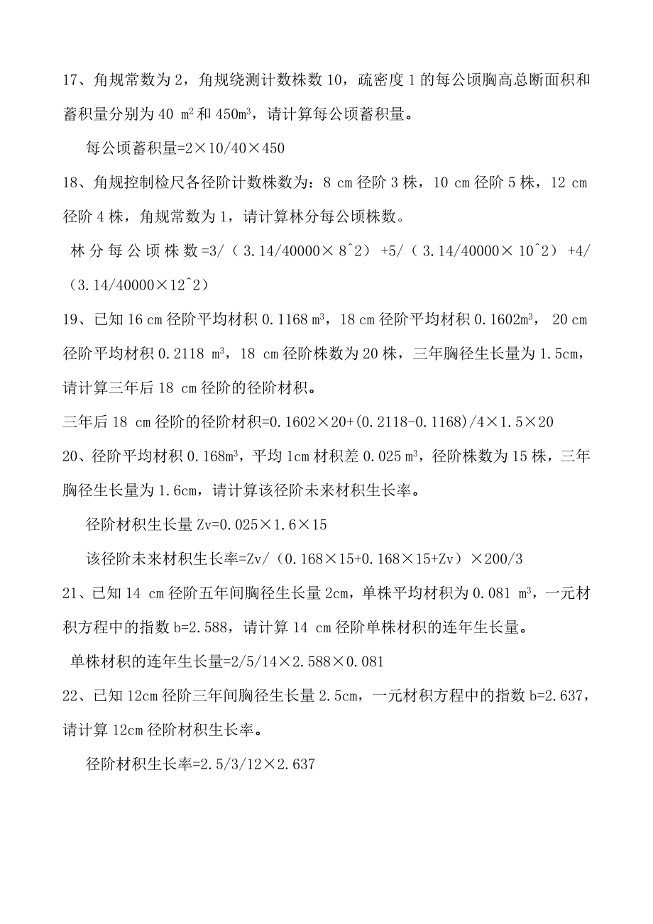 《测树学习题答案解析》_第4页