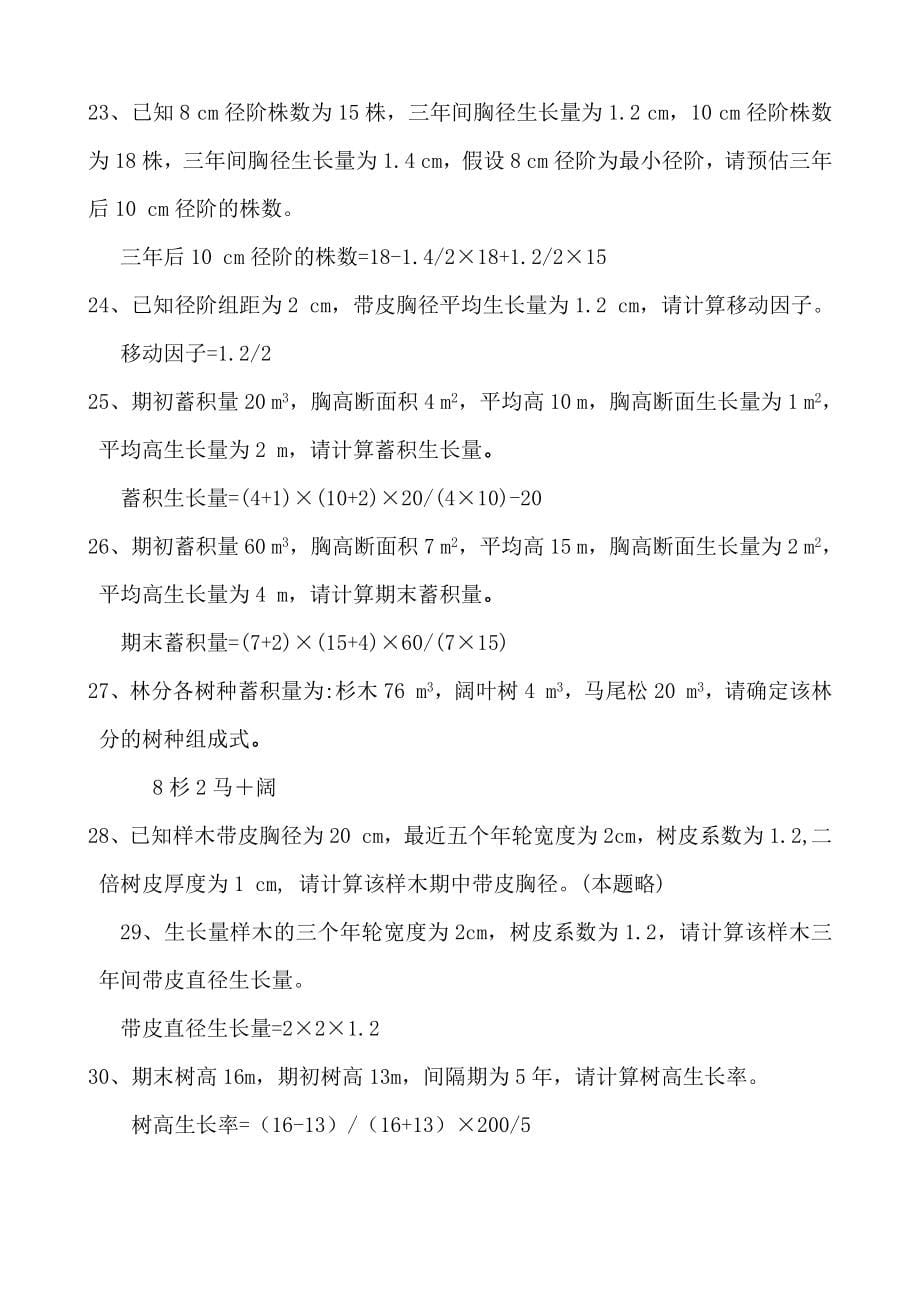 《测树学习题答案解析》_第5页