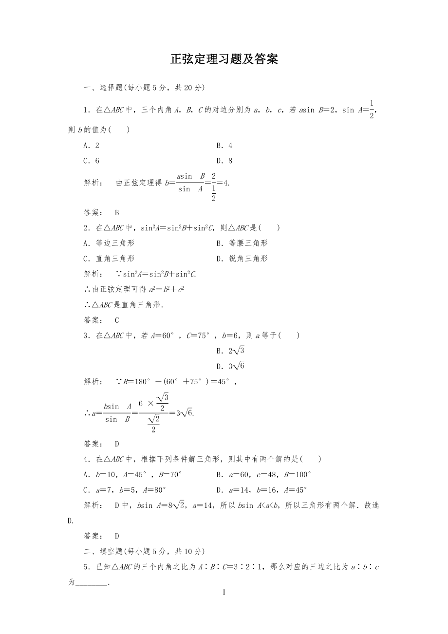 正弦定理习习题及答案_第1页