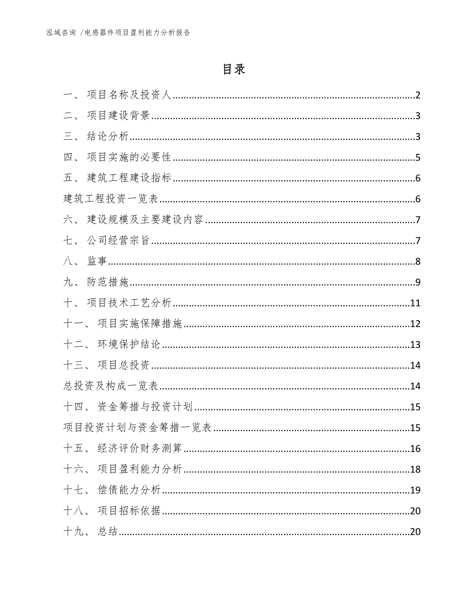 电感器件项目盈利能力分析报告（参考模板）_第1页