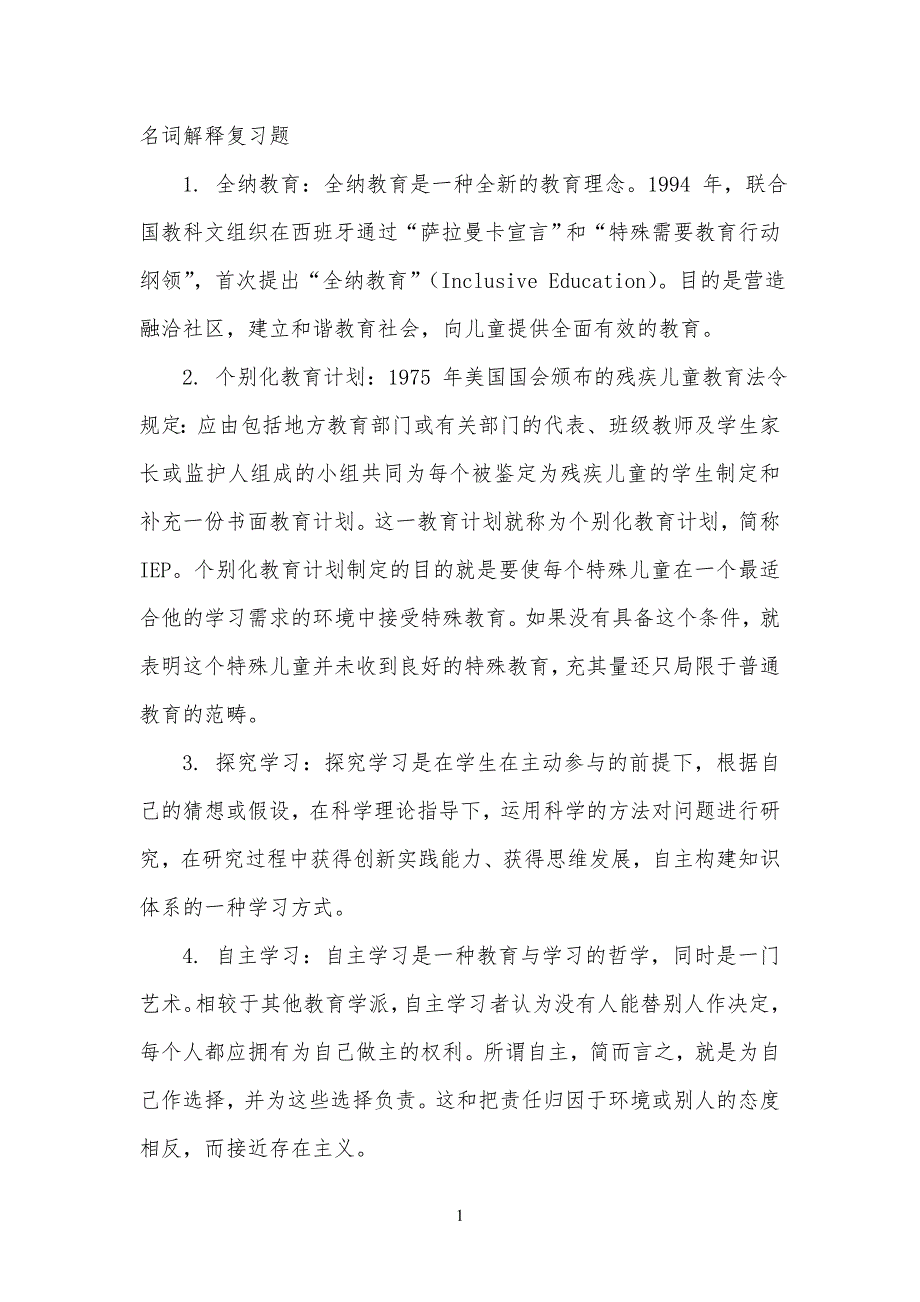 特殊教育理论重点 名词解释复习习题2_第1页