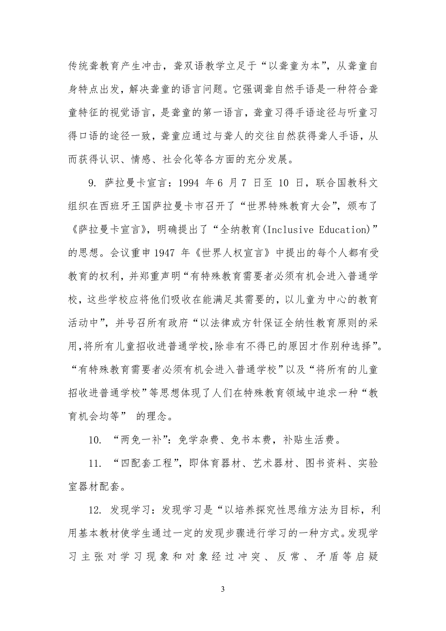 特殊教育理论重点 名词解释复习习题2_第3页