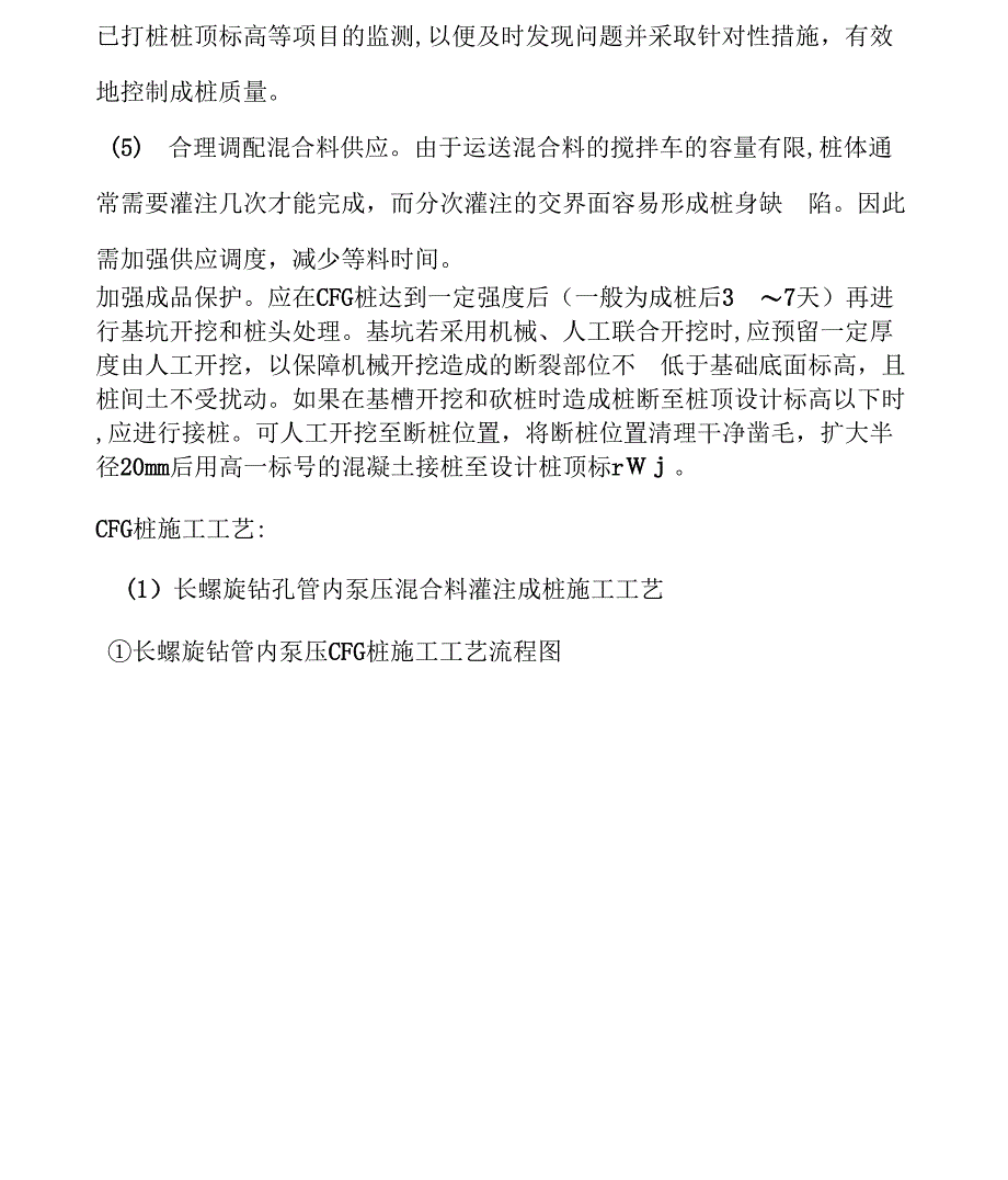 《CFG桩与冲孔灌注桩施工工艺与经济分析解析》_第3页