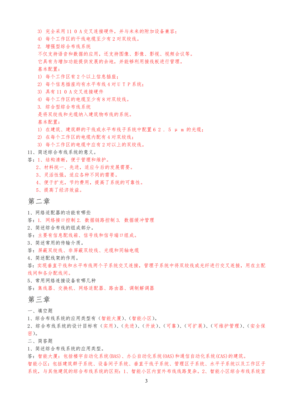 综合布线习习题答案汇总(1-5)_第3页