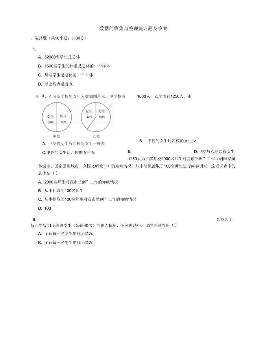 《数据的收集与整理复习题及答案》_第1页