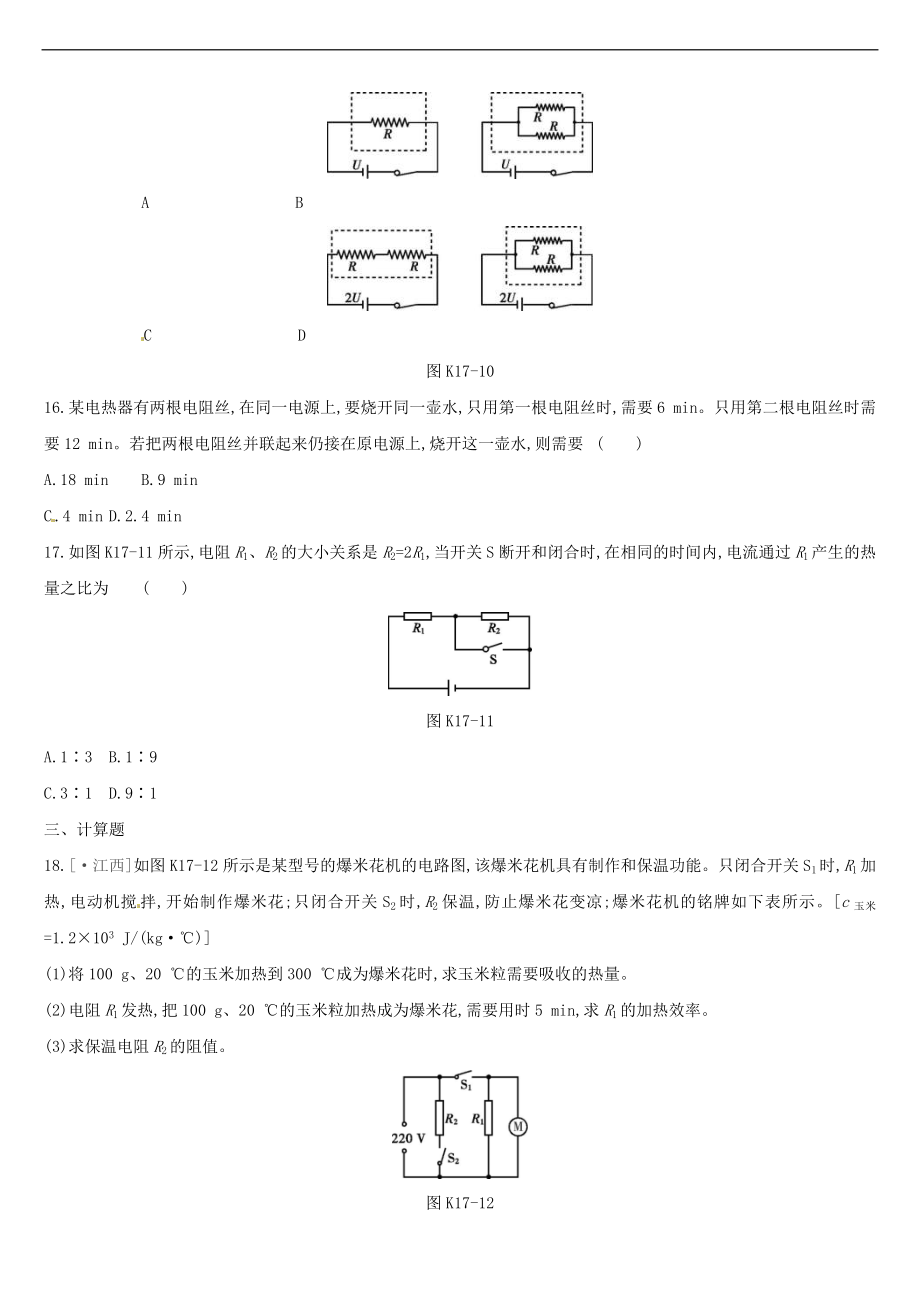 中考物理一轮复习第17单《元焦耳定律》课时练习 (含答案)_第4页