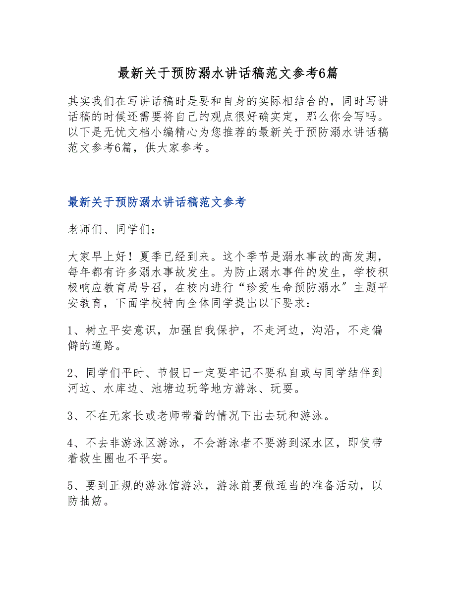 最新关于预防溺水讲话稿范文参考6篇_第1页