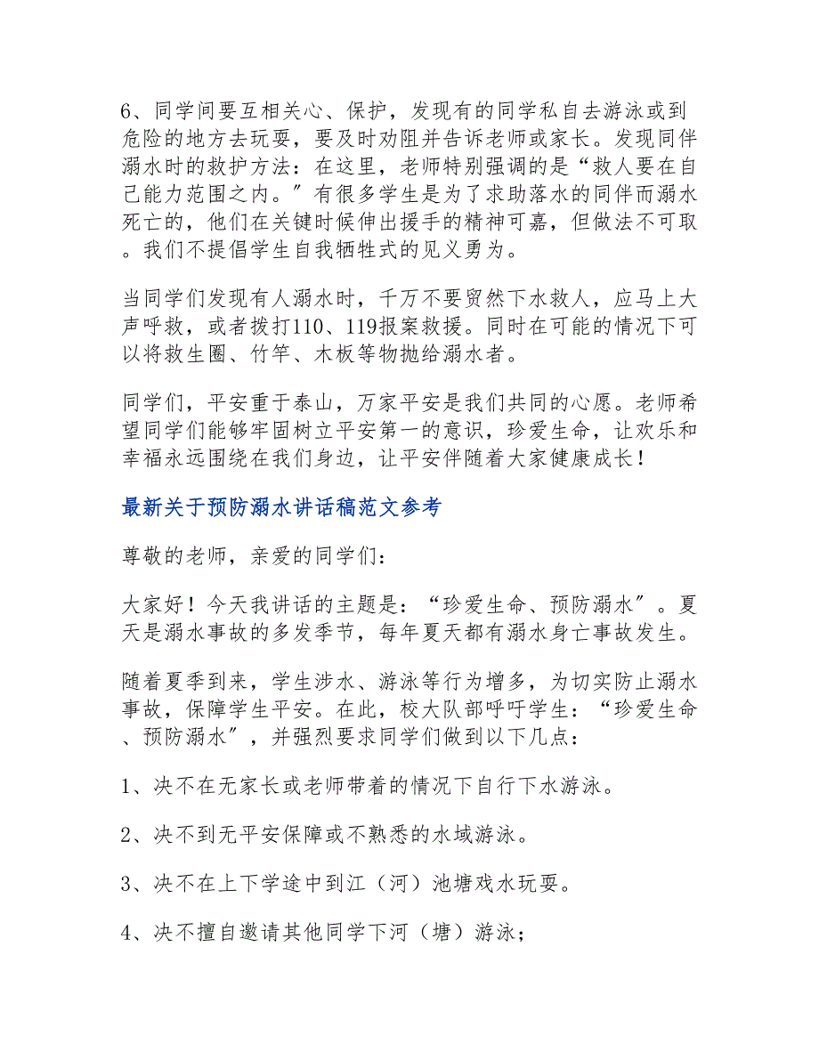 最新关于预防溺水讲话稿范文参考6篇_第2页