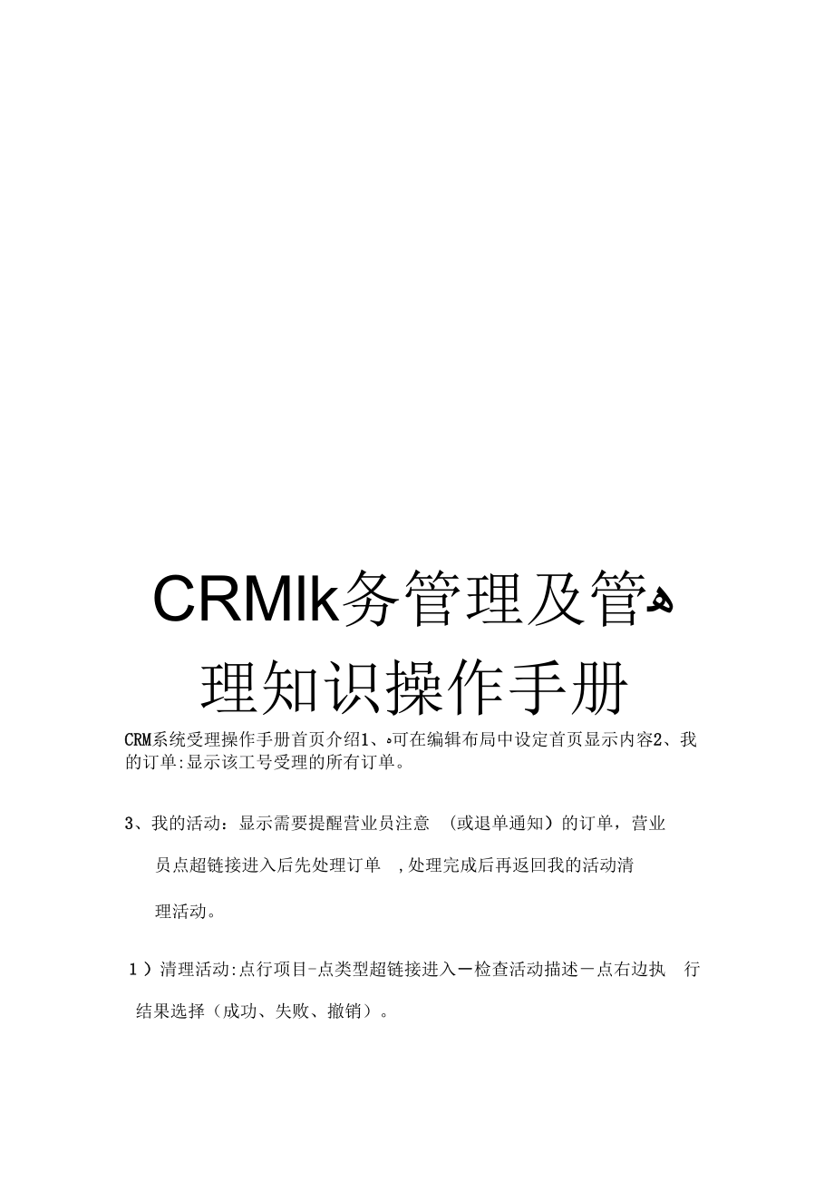 《CRM业务管理及管理知识操作手册》_第1页