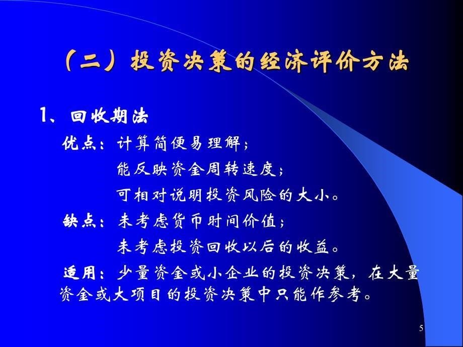 公司投融资决策7教学材料_第5页