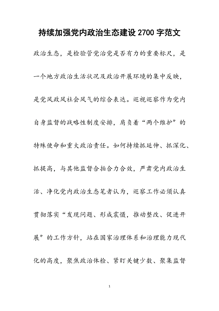 持续加强党内政治生态建设2700字范文_第1页