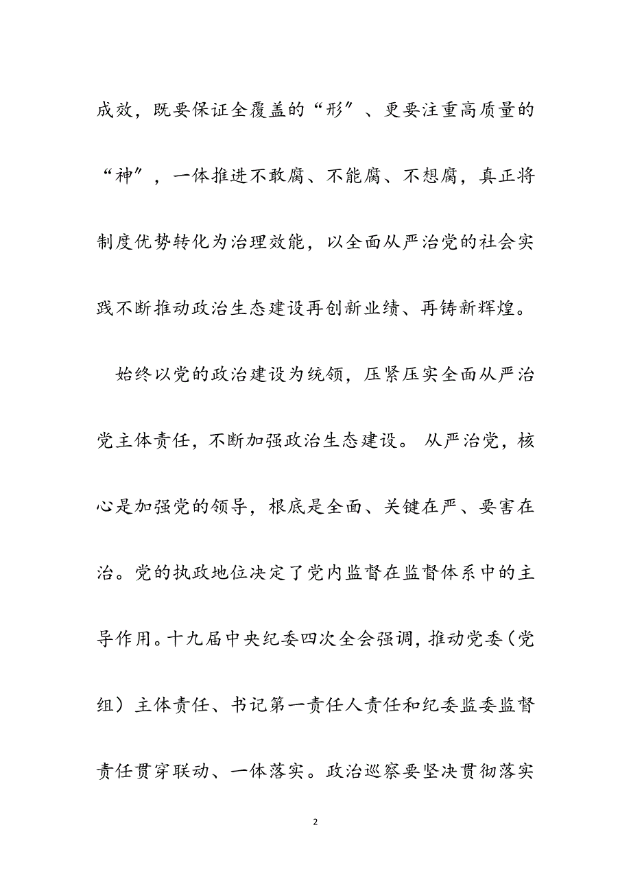 持续加强党内政治生态建设2700字范文_第2页