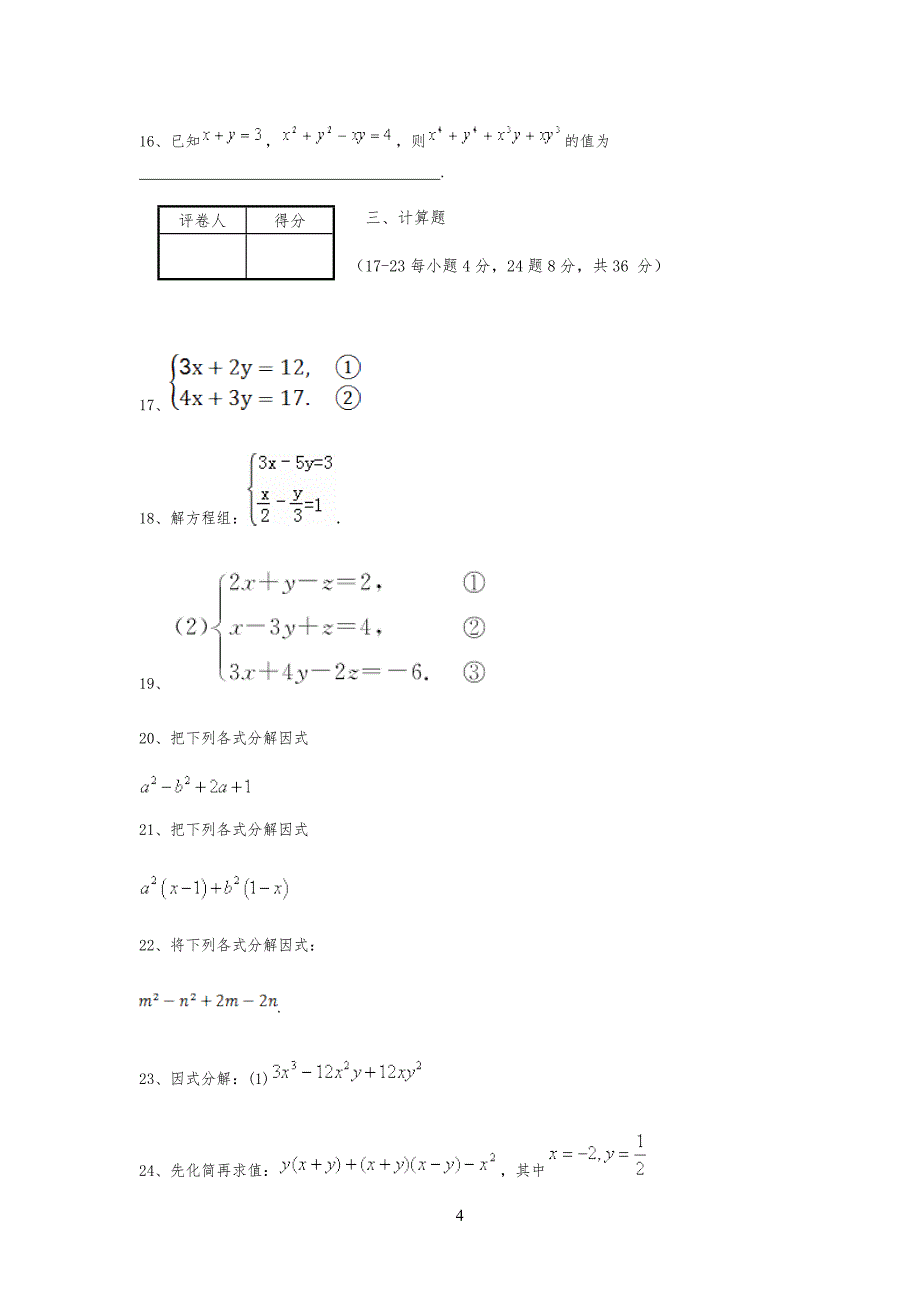 湖南七年级初一数学下册期末试卷(附答案)_第4页