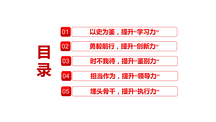 以史为鉴埋头苦干练就五种能力领导干部主题党日学习微党课课件PPT讲座_第3页