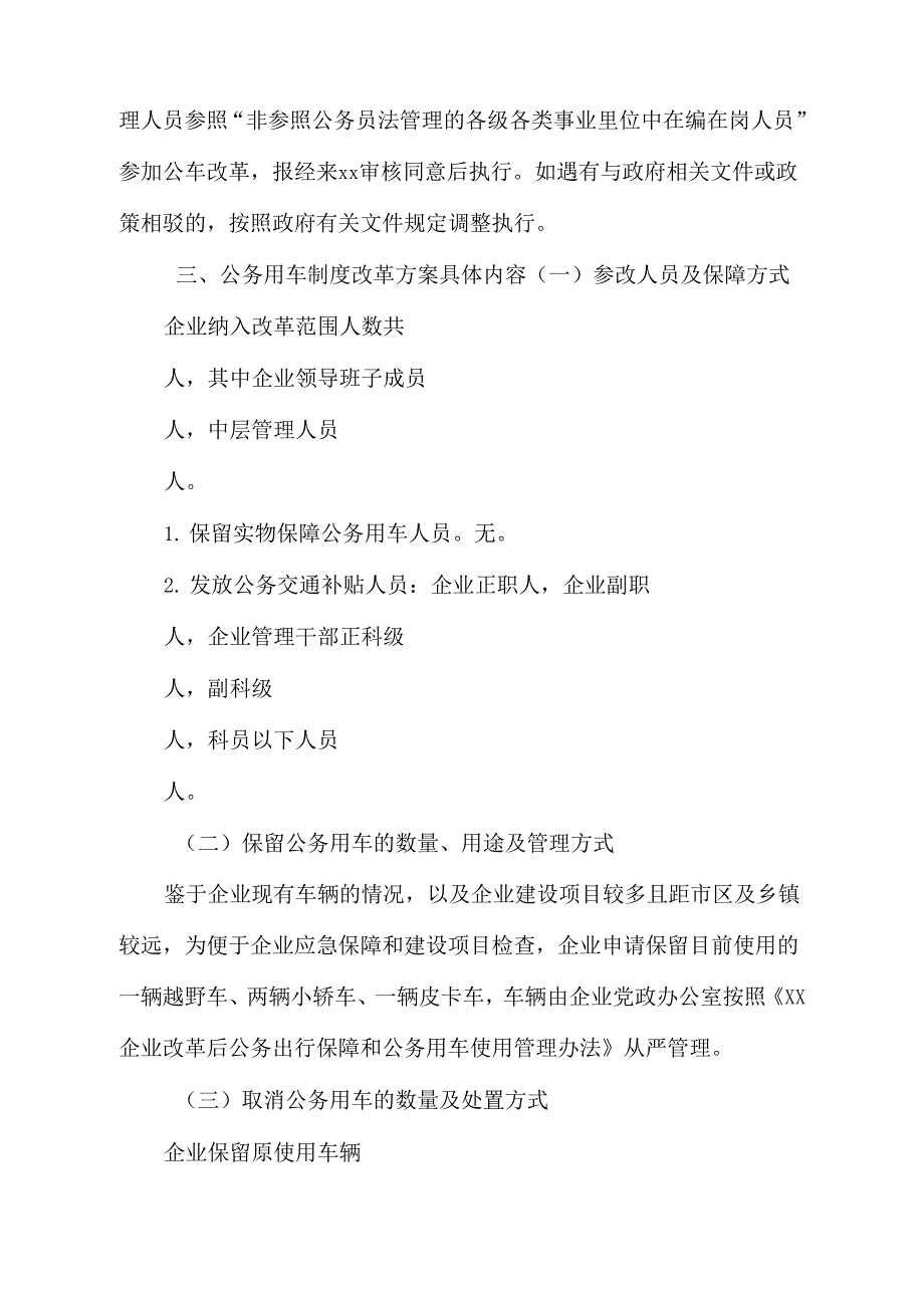 《国有企业公务用车制改革实施方案》_第2页