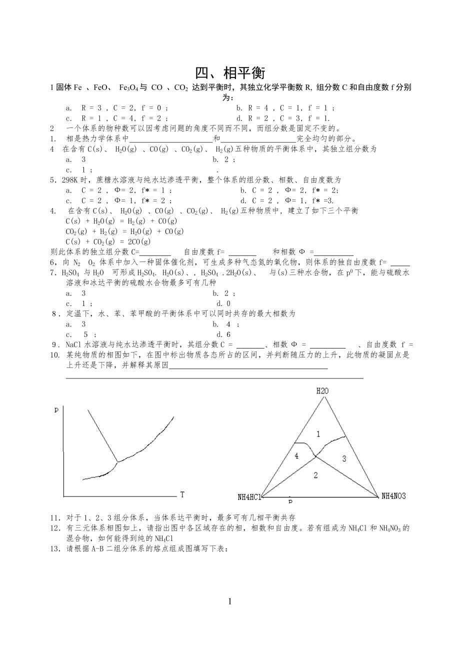 相平衡复习习题_第1页