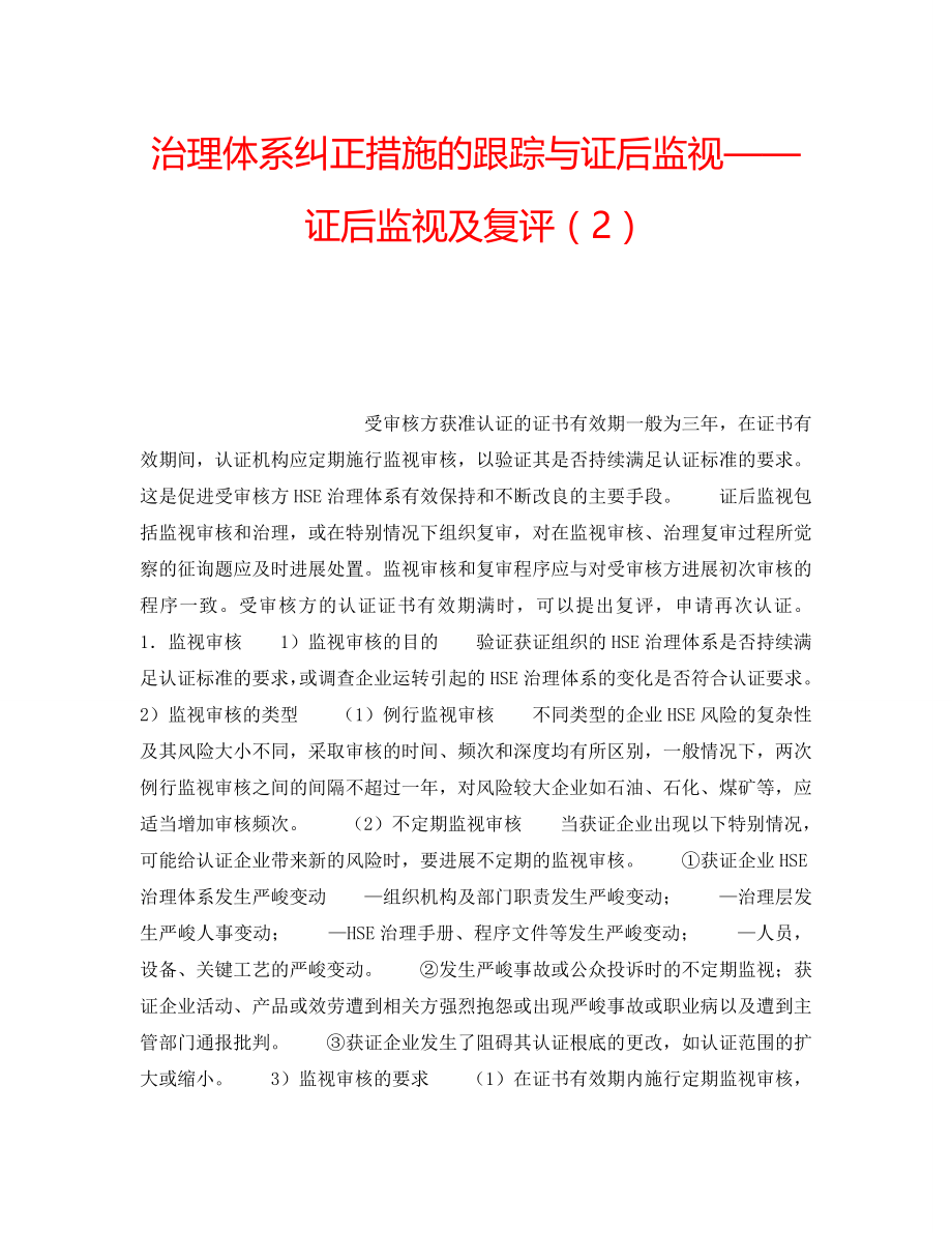 2022年管理体系纠正措施的跟踪与证后监督——证后监督及复评（2）_第1页