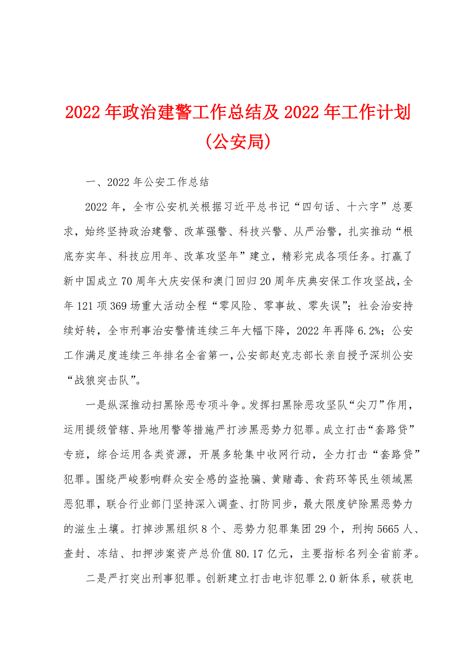 2022年政治建警工作总结及2022年工作计划(公安局)_第1页