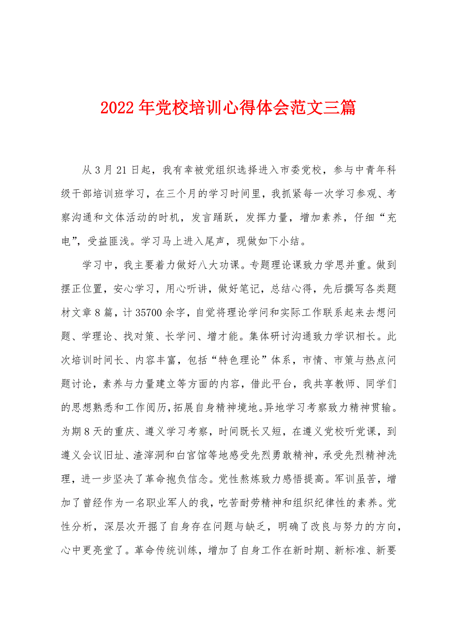 2022年党校培训心得体会范文三篇_第1页