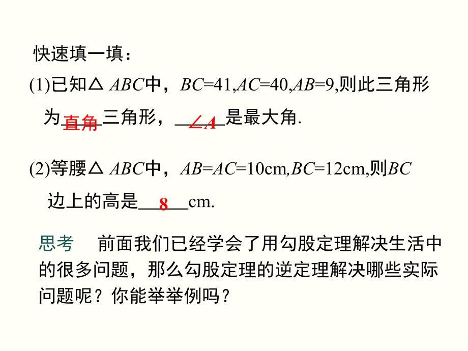 沪科版数学八年级下教学课件勾股定理的逆定理的应用_第4页