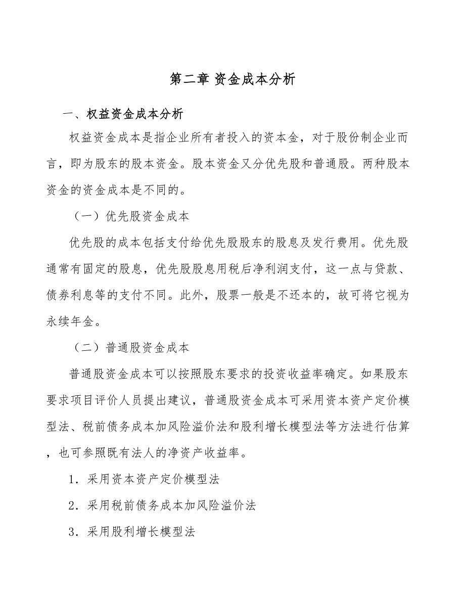 蒸压加气混凝土砌块项目资金成本分析【范文】_第4页