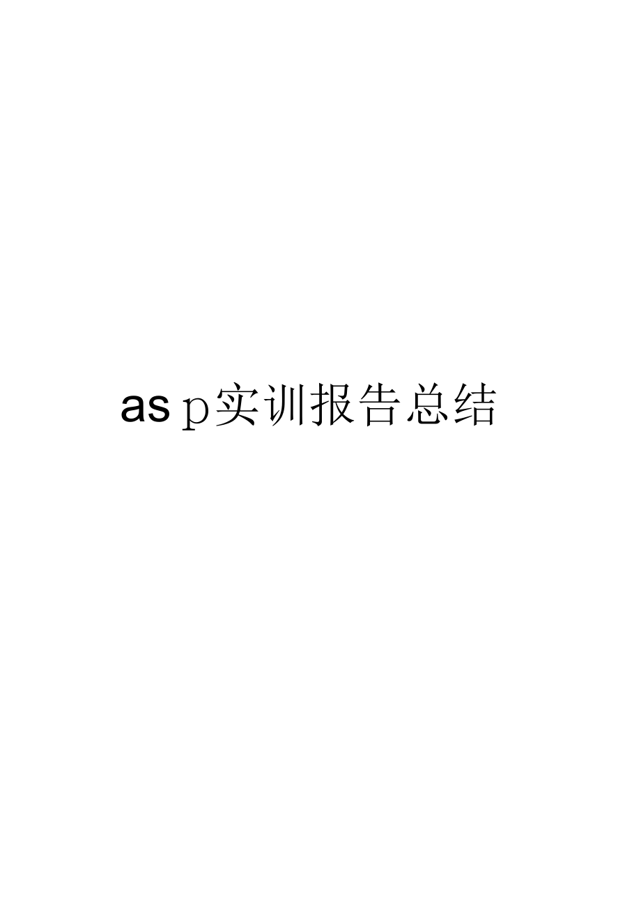 《asp实训报告总结》_第1页