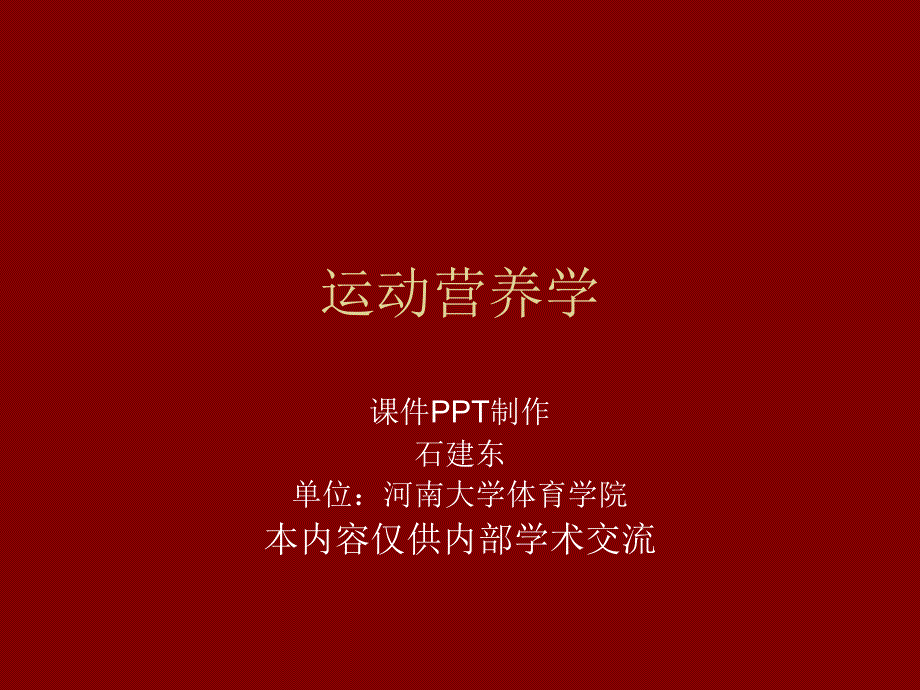 第三十五节运动营养学之部分专项运动员的营养特点3教学文稿_第1页