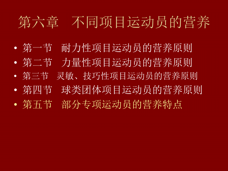 第三十五节运动营养学之部分专项运动员的营养特点3教学文稿_第2页