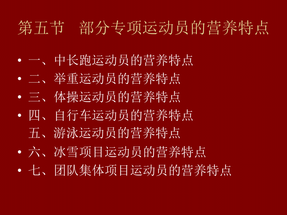 第三十五节运动营养学之部分专项运动员的营养特点3教学文稿_第3页