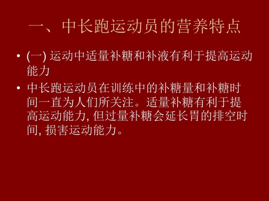 第三十五节运动营养学之部分专项运动员的营养特点3教学文稿_第4页