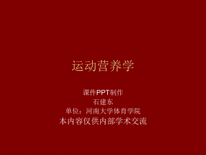 第三十五节运动营养学之部分专项运动员的营养特点3教学文稿