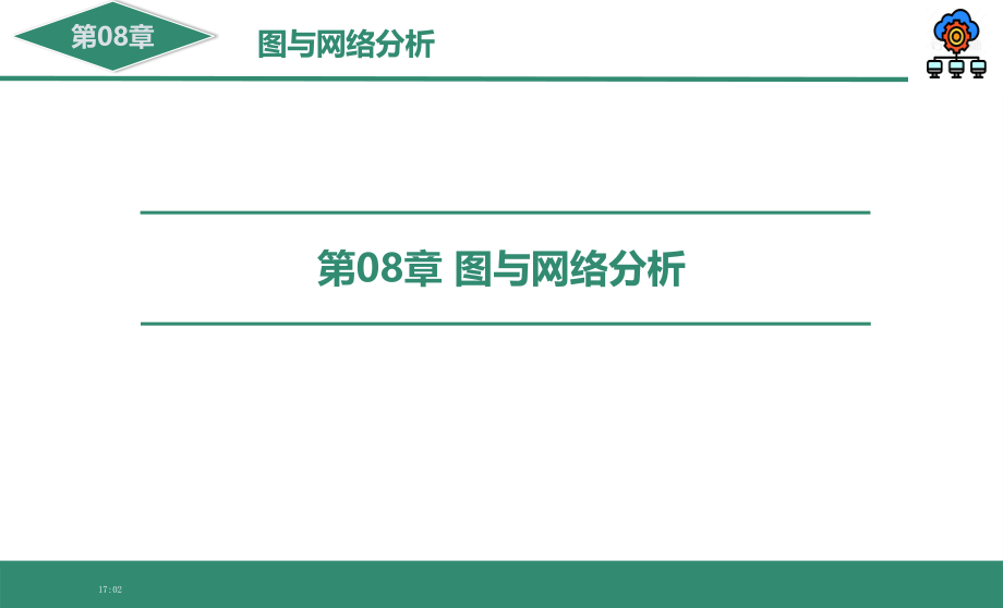 系统工程PPT课件（共8章）第08章 图与网络分析_第1页