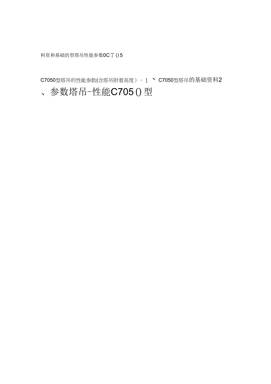 《C7050塔吊起重性能参数》_第1页