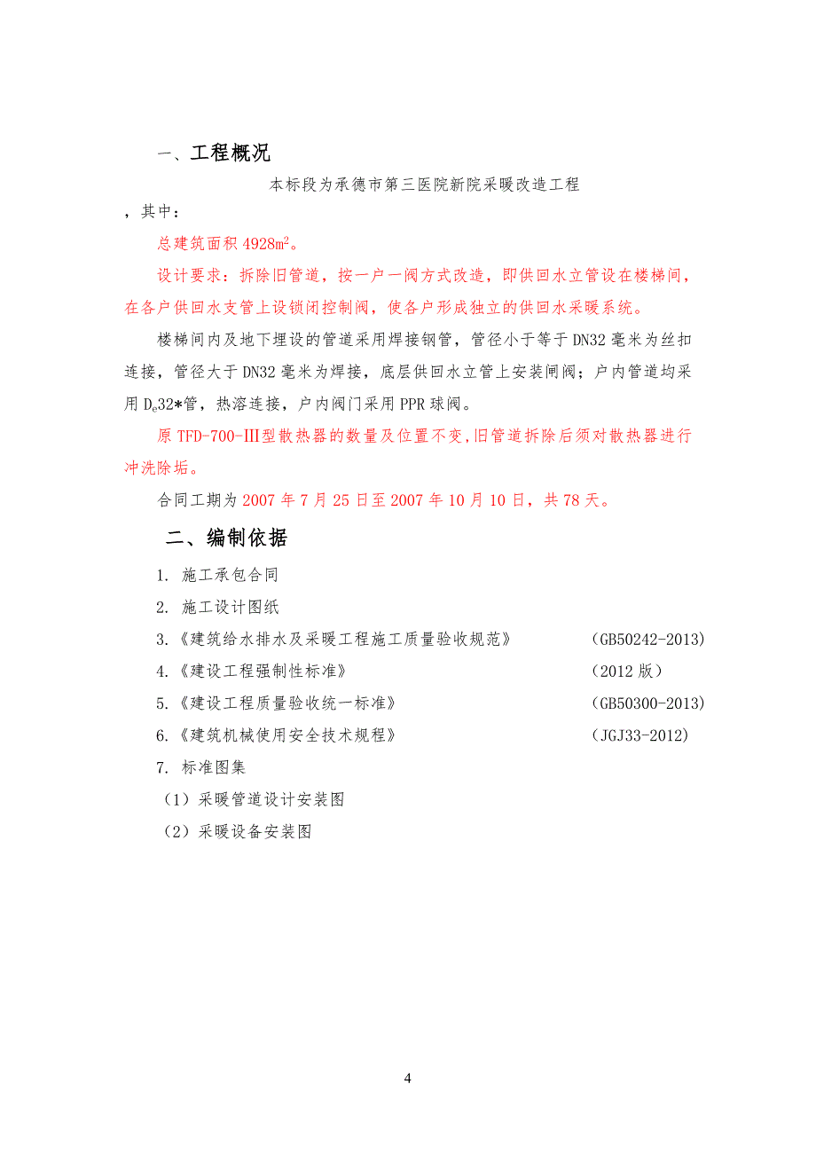 采暖工程改造工程工程施工方案设计：_第4页