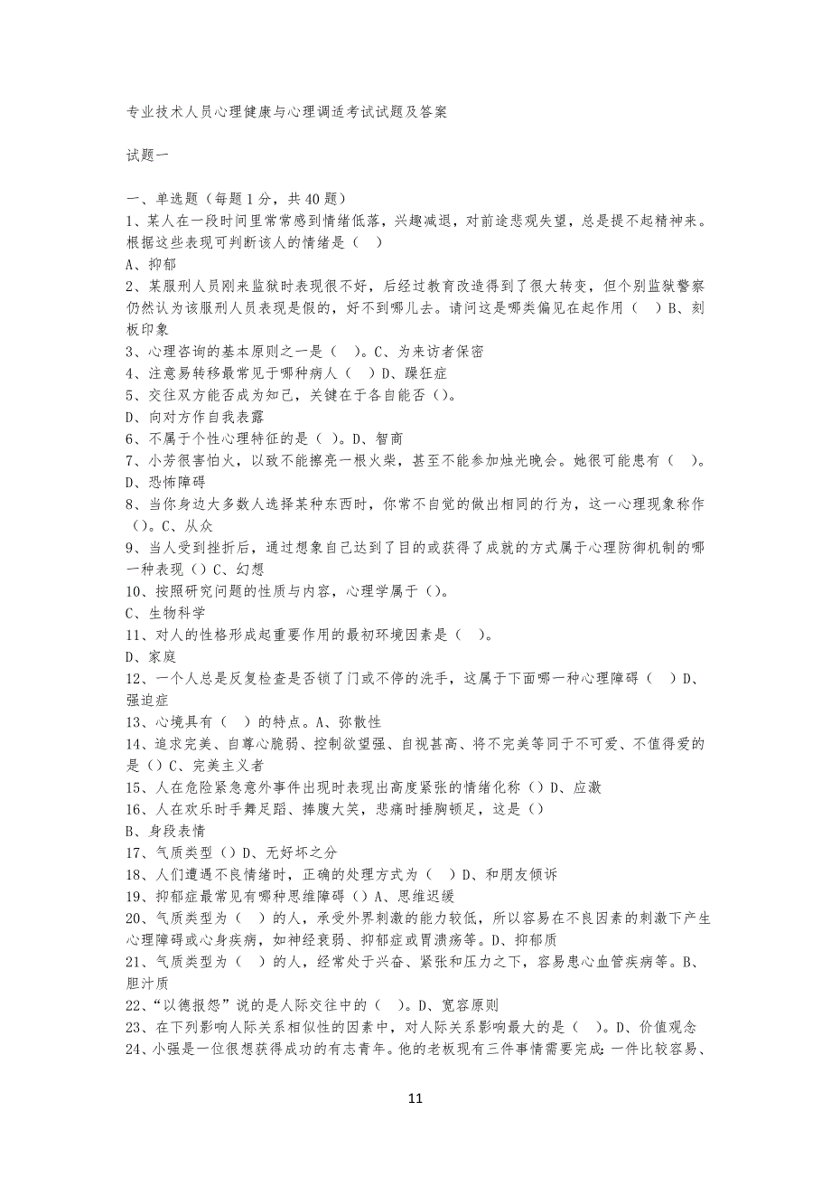 专业技术人员心理健康与心理调适考试试习题及答案_第1页