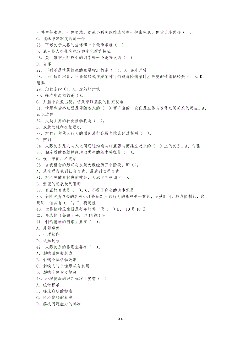 专业技术人员心理健康与心理调适考试试习题及答案_第2页