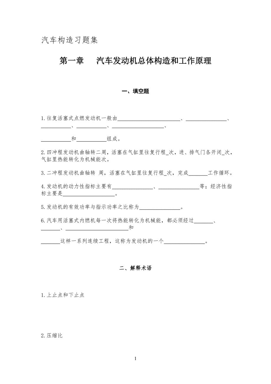 汽车构造习习题集_第1页