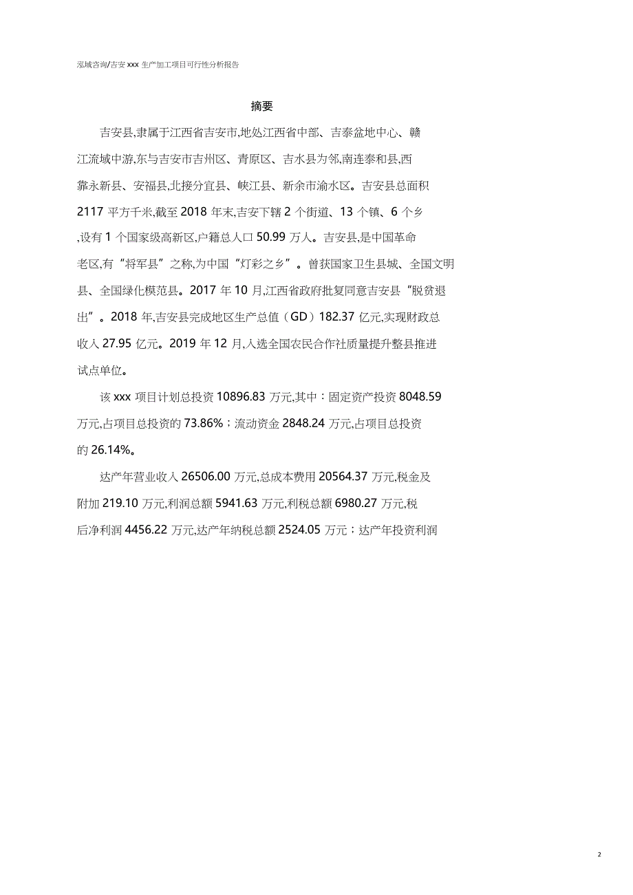 吉安可行性研究报告（代项目建议书）_第2页