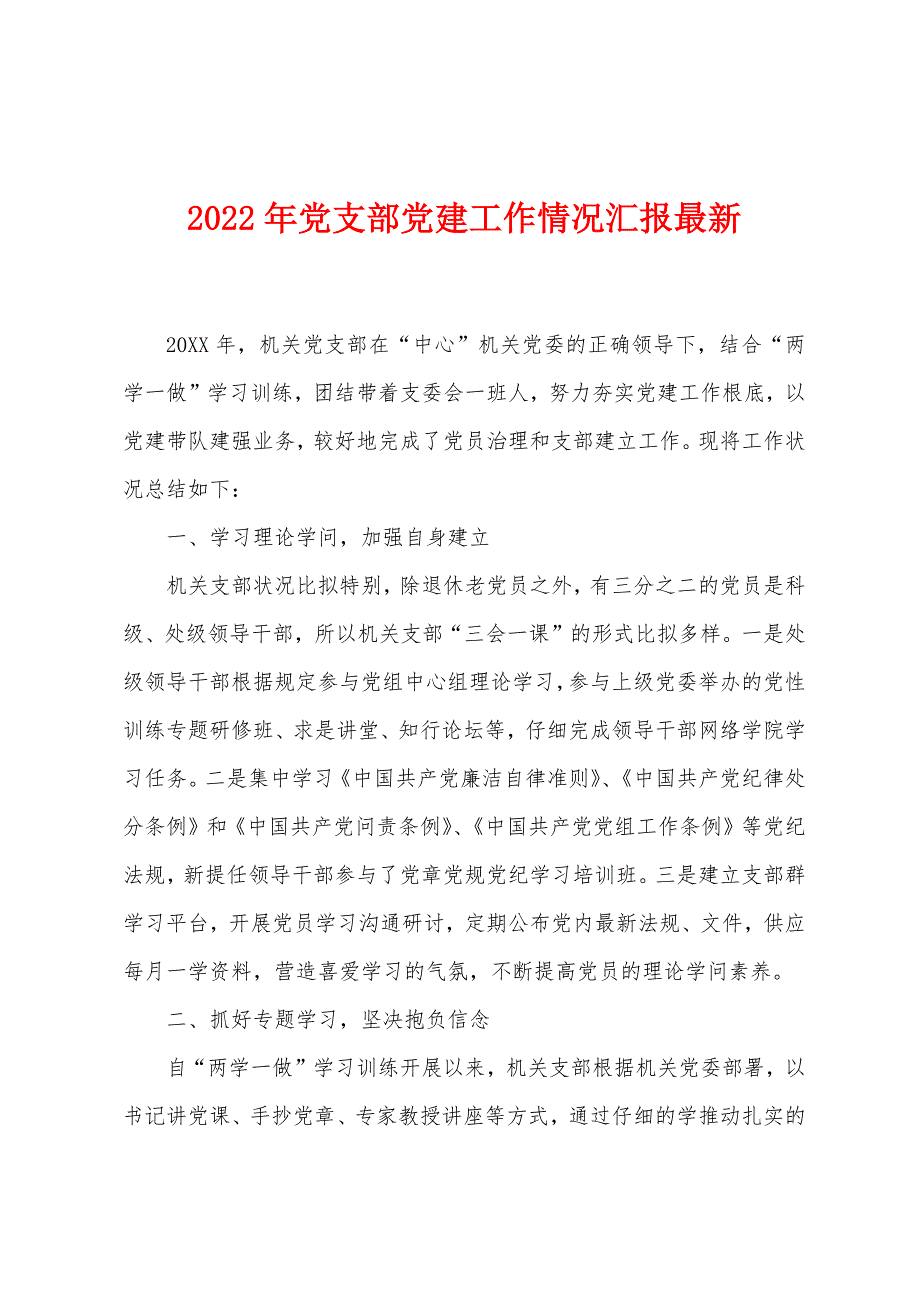 2022年党支部党建工作情况汇报最新_第1页