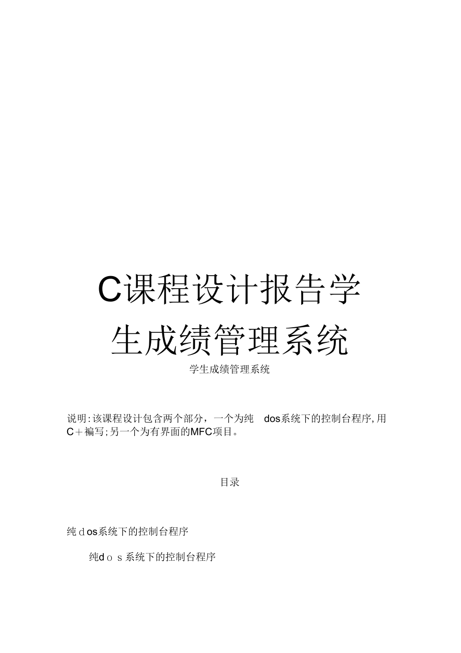 《C课程设计报告学生成绩管理系统》_第1页