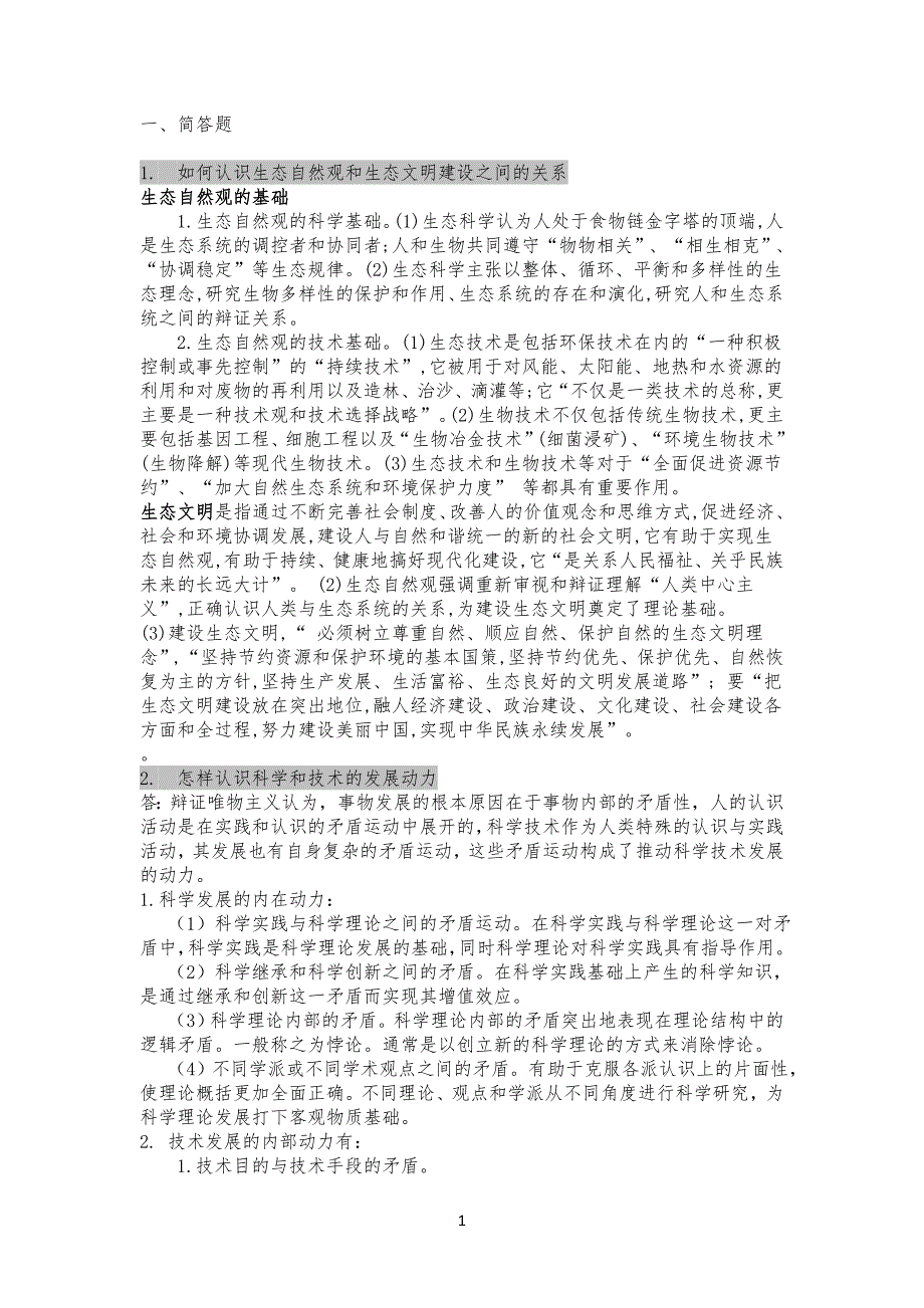 自然辨证法复习习题_第1页